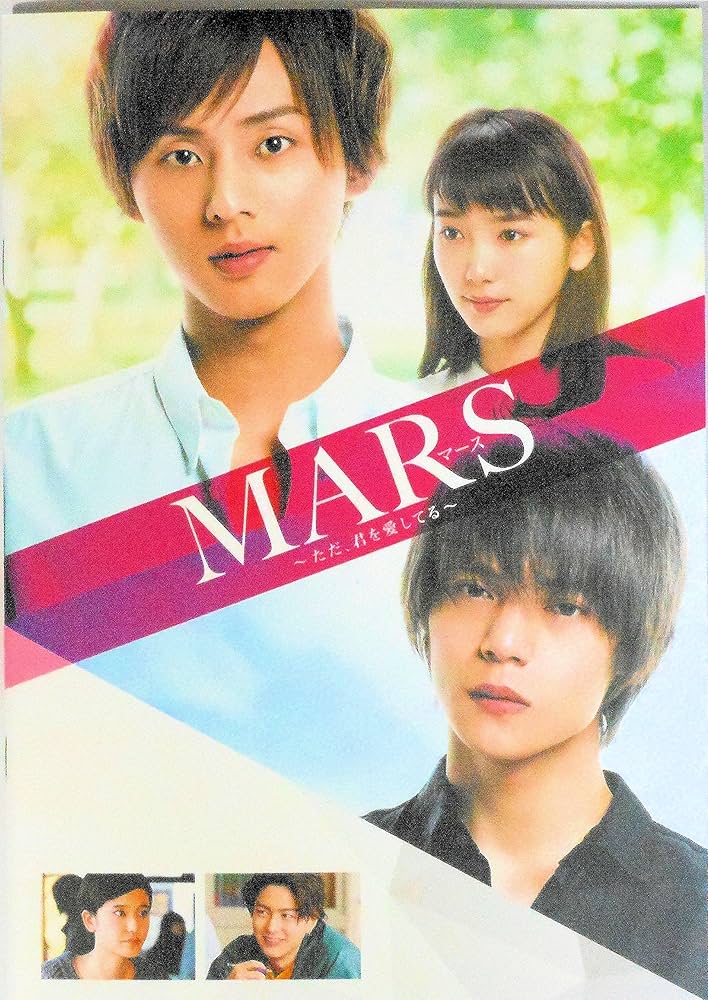 藤ヶ谷太輔 MARS~ただ、君を愛してる~ 　ドラマDVD3巻　映画版　セット Amazon.co.jp: MARS~ただ、君を愛してる~( DVD-BOX) : 藤ヶ谷